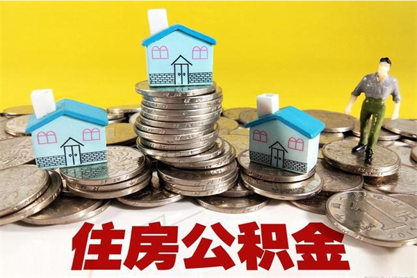 钦州辞职以后多久能领取公积金（辞职后多久能拿到住房公积金?）