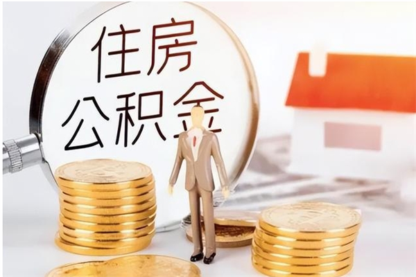 钦州在职人员是否可以取公积金（在职可以取住房公积金吗）