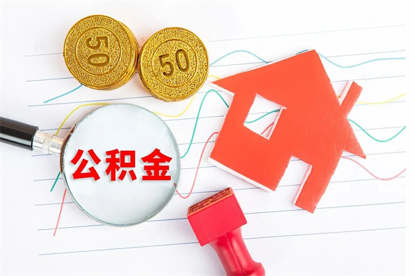 钦州公积金离职未满6个月怎么提（公积金未满6个月提取有影响吗）