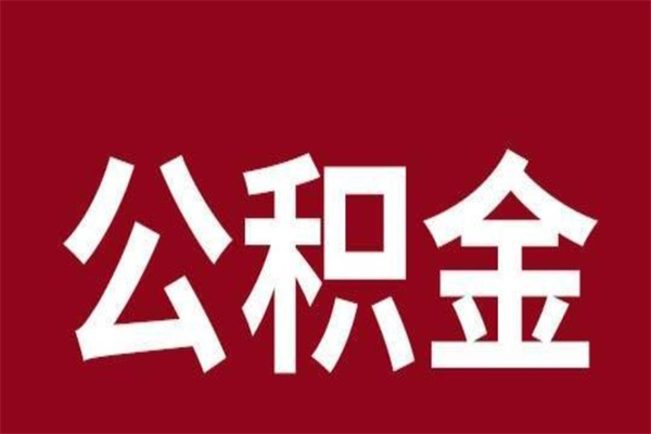 钦州在职提公积金需要什么材料（在职人员提取公积金流程）