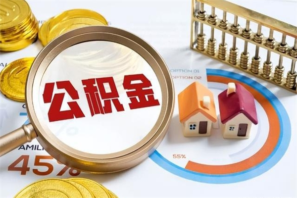 钦州辞职公积金怎么帮取（辞职怎么取出住房公积金）