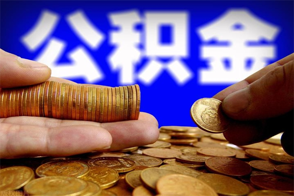 钦州封存可以取住房公积金吗（封存状态下能提取公积金吗）