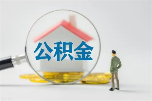 钦州公积金要离职半年后才能取吗（公积金离职后半年才可以领取出来吗）