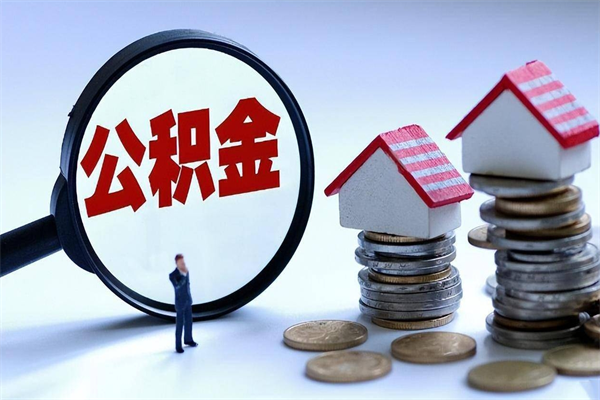 钦州离职公积金封存半年了可以取吗（离职后住房公积金封存6个月还没到账怎么办）