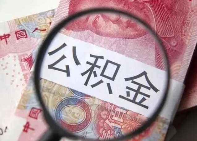 钦州离职可以取出全部公积金吗（离职的时候可以把公积金全部取出来吗）