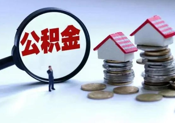 钦州离职一个月能取公积金吗（住房公积金交了一个月离职了可以提取码）