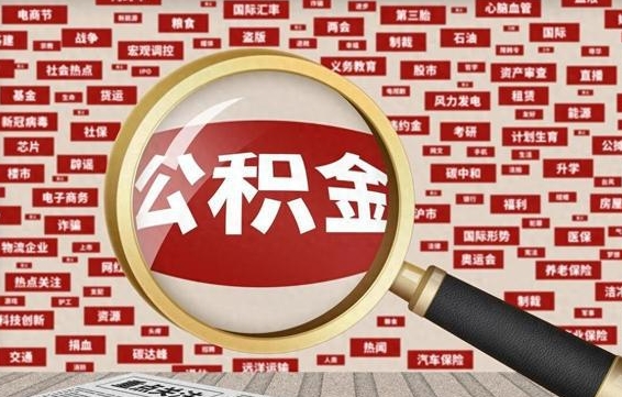 钦州公积金封存取（住房公积金封存提取流程）