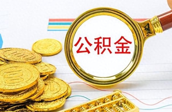 钦州提公积金资料（提公积金流程）